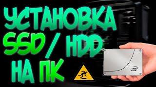 КАК УСТАНОВИТЬ SSD / HDD НА КОМПЬЮТЕР ПК