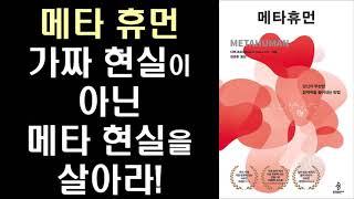 당신의 무한한 잠재력을 끌어내는 방법 ㅣ 디팩초프라 ㅣ 메타 휴먼 Intro ㅣ METAHUMAN