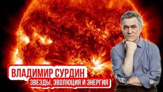 Владимир Сурдин - Энергия звезд. Звездная величина. Абсолютная звездная величина. Эволюция звезд.