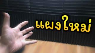 รีวิวห้อง หลังเอาแผงไข่ออก...