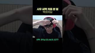 씨맥 처음 본 시우