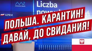 Хорошие новости из Польши. Карантин, давай до свидания!