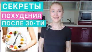 Как похудеть после 30-ти лет? Как похудеть без срывов? Ошибки в здоровом питании на похудении.