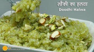 लौकी हलवा बिना मावा या मिल्क पाउडर । Lauki Halwa without Khoya | Doodhi ka Halwa | Ghiya ka Halwa