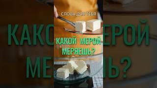 Притча со Смыслом | Какой Мерой Меряешь? | Мудрые Слова #притчи #мудрость #мудрыемысли