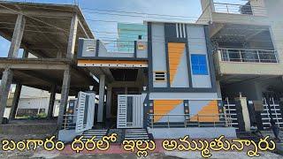 బంగారం ధరలో ఇల్లు అమ్ముతున్నారు, low budget houses in hyderabad