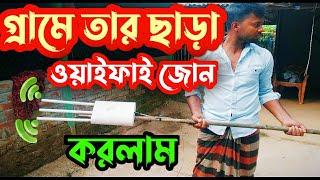 How to make Wi-Fi Hotspot ZooN | গ্রামে তার বিহীন ওয়াইফাই জোন তৈরি করুন |