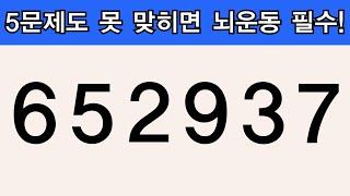 5문제도 못 맞히면 뇌운동 필수! | 치매테스트 | 치매예방활동 | 집중력강화 | 기억력퀴즈 | 뇌운동