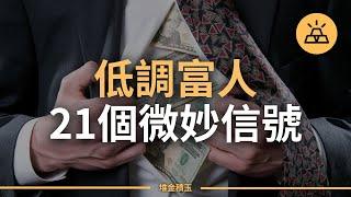 低調富人的21個微妙信號 | 是真的富有還是跳樑小丑