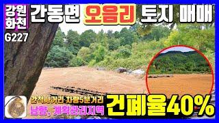 계획관리지역 전망 좋은 땅! 강원도 화천군 간동면 오음리 토지매매 [ 박문수부동산 (춘천,화천,홍천,가평부동산) ]