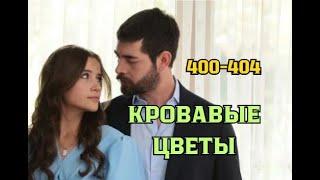 Кровавые цветы 400, 401, 402, 403, 404 серия русская озвучка | Миран нашелся