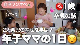 年子ママの平日ルーティン『卒乳について』『1歳おめでとう』『幸せだった1年を振り返る』1歳&2歳7ヶ月の自宅育児