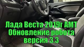 Лада Веста 2019г. Обновление робота до версии 3.3 в Барнауле