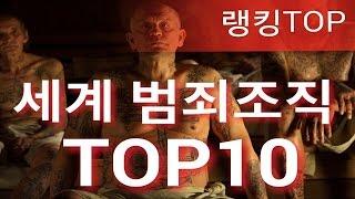 [랭킹TOP]전 세계 범죄조직 TOP10