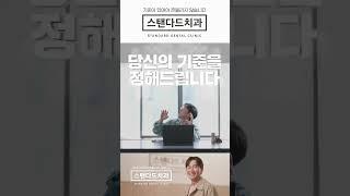 당신의 치아를 처음처럼, 스탠다드치과