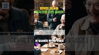 [해외감동사연] 퇴역한 미군들 한국으로 이민 줄이어