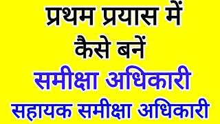 प्रथम प्रयास में कैसे बनें समीक्षा अधिकारी/सहायक समीक्षा अधिकारी | पूरी रणनीति जानें | इतना पढ़ना है