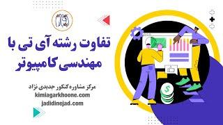 تفاوت رشته آی تی با مهندسی کامپیوتر