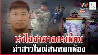 ออกหมายจับ ฆาตกรเหี้ยม ฆ่าโหดสาวใหญ่ศพหมกห้อง | ทุบโต๊ะข่าว | 14/12/67