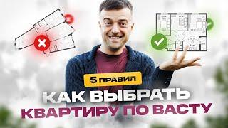 5 правил, как выбрать квартиру по Васту