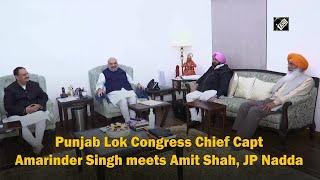 Punjab Lok Congress Chief Capt Amarinder Singh meets Amit Shah, JP Nadda