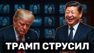 Трамп Сдает Назад под Давлением: Китай насмехается над Трампом после Капитуляции в Торговой Войне!