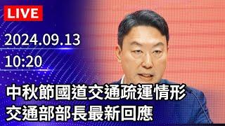 【LIVE直播】中秋節國道交通疏運情形　交通部部長最新回應｜2024.09.13 ｜Taiwan News Live｜台湾のニュース生放送｜ 대만 뉴스 방송 @ChinaTimes