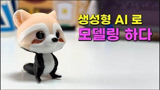 AI 시대, 생성형 AI 로 3D모델링 하다 (MakerLab / PrintMon Maker)