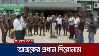 আজকের প্রধান সংবাদ শিরোনাম | News Headline | 7 PM | Jamuna TV