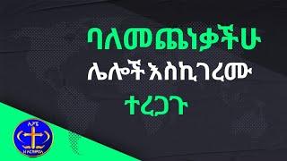 በመረጋጋታችሁ ሰዎች እስኪገረሙ ተረጋጉ። Kesis Ashenafi #duet #ethiopian #habesha #cutebaby #ስብከት #ኦርቶዶክስ_መዝሙር