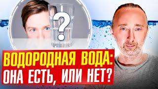 Водородная вода: польза, или вред? Зачем, какая, где взять?