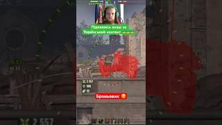 Броньовик #antibiotikwot #антибіотиквот #worldoftanks #антибиотиквот #wotua #woteu #вотюа #вот #eu