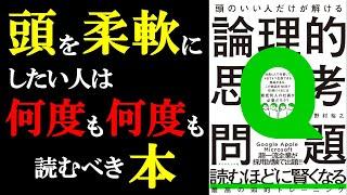 どうすれば思考力が高まるのか？子供の頃から読んでた『頭の体操』の再来。この本の問題を真剣に考えることができたら、あなたの思考力はガチで飛躍します！！！