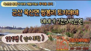 [토지매물]군산 옥산면 쌍봉리 토지매매,투자용토지 추천(은파코아루부동산 010.8216.0098)