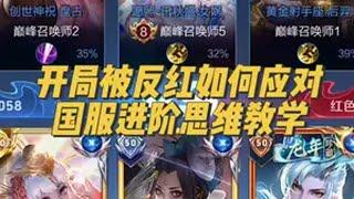开局丢红不会打？这期教学好好学 娜可露露 巅峰赛 打野教学 王者荣耀