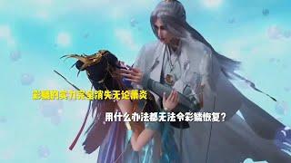 彩鳞的实力完全消失，无论萧炎用什么办法都无法令彩鳞恢复？