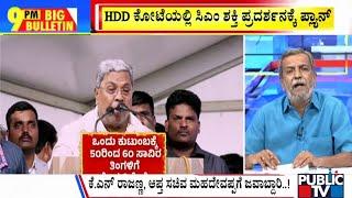 Big Bulletin With HR Ranganath | ಅಹಿಂದ ಶಕ್ತಿ ಪ್ರದರ್ಶನಕ್ಕೆ ಸಿಎಂ ಭರ್ಜರಿ ತಯಾರಿ..? | Nov 16, 2024