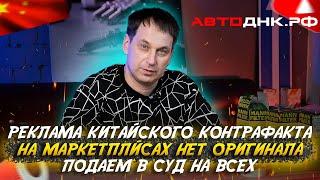 Как бороться с контрафактом? Кто рекламирует подделки из Китая? Отвечаю на вопросы от подписчиков