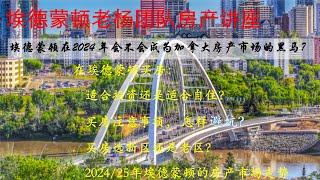 2024埃德蒙顿房产讲座：埃德蒙顿的房产市场在2024年会不会成为加拿大超过百万人口城市的黑马？在埃德蒙顿买房需要哪些注意事项？怎样避坑？2024年和2025年埃德蒙顿的房产市场将会是怎样的走势？