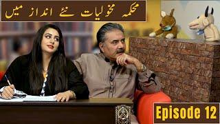 Mehkma-e-Makholiat is back| Aftab Iqbal | Ayesha Noor Iqbal | Episode 12 | 16 November 2020 | GWAI