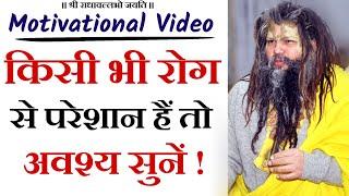 किसी भी रोग से परेशान हैं तो अवश्य सुनें ! - Motivational Speech | Shri Premanand Govind Sharan Ji