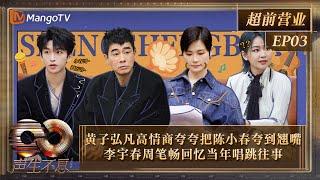 【FULL】超前营业EP02：黄子弘凡高情商夸夸把陈小春夸到翘嘴 李宇春周笔畅回忆当年唱跳往事｜《声生不息·大湾区季》Infinity And Beyond S4｜MangoTV