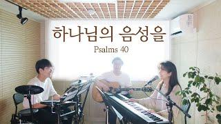 하나님의 음성을(시편40편) & 그 크신 하나님의 사랑 | Psalms 40 (coverd by Family Worship)