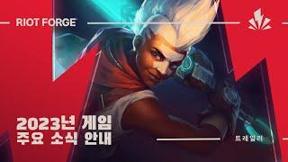 2023 Riot Forge Games | 주요 소식 안내 트레일러