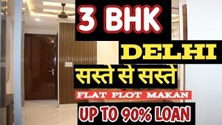 3 BHK SABSE SASTA | SAMRAT BUILDER LAYA HAI APKE  LIYE |#home #3bhksocietyflatindelhi #realestate.