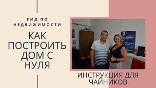 ДОМ С НУЛЯ В КРЫМУ: СТРОИТЕЛЬСТВО ДОМА В КРЫМУ И СЕВАСТОПОЛЕ. ФИШКИ ОТ СТРОИТЕЛЯ