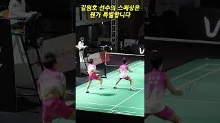 김원호 선수의 스매싱은 뭔가 특별합니다 #김원호 #배드민턴 #badminton