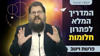 הרב שניאור אשכנזי - פרשת וישב • חלומות שווא ידברו? המדריך המלא לפתרון חלומות