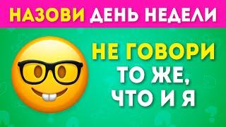 НЕ ГОВОРИ ТО ЖЕ, ЧТО И Я ЧАСТЬ  3 /  EMOJI COOL 