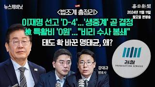 [11/11 월 LIVE] 이재명, 운명의 날 D-4...법원, 생중계 결정 언제? [이동재의 뉴스캐비닛]